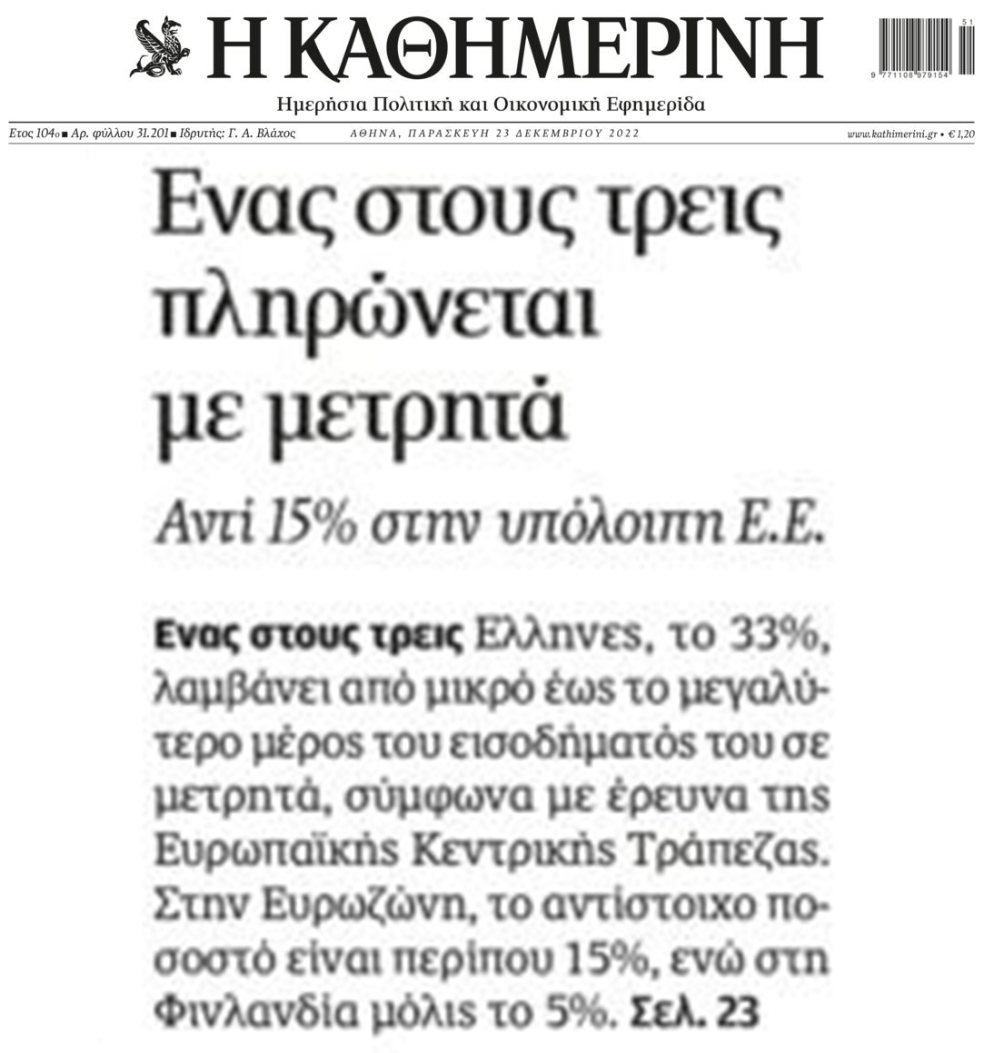 Ναι στα μετρητά λένε οι Έλληνες