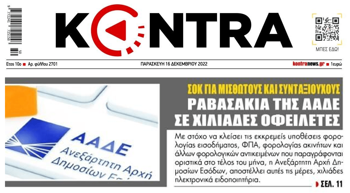 Καίνε κόσμο τα...Χριστουγεννιάτικα ραβασάκια της Εφορίας