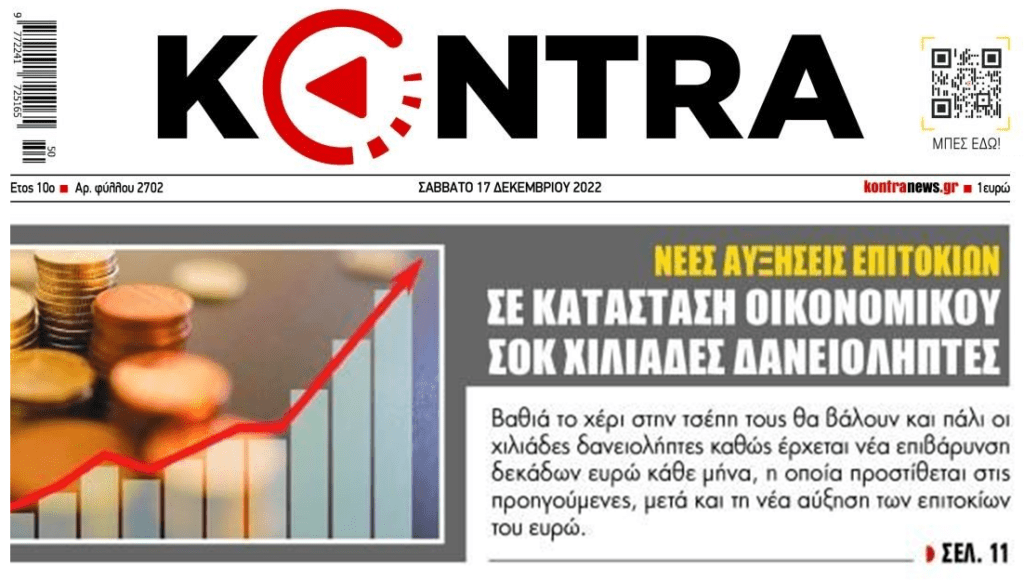 Επιτόκια: Έρχεται σοκ διαρκείας για τους δανειολήπτες