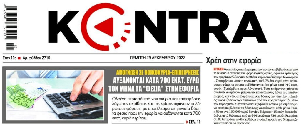 Το ιδιωτικό χρέος βαρίδι για το αύριο της χώρας