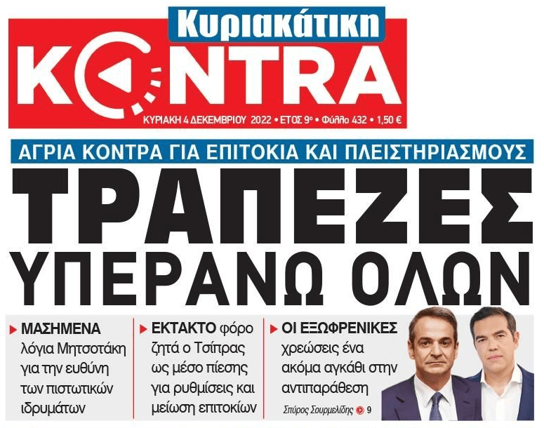 Προεκλογικός πόλεμος με τις τράπεζες ενώ γίνεται ΣΦΑΓΗ στους δανειολήπτες