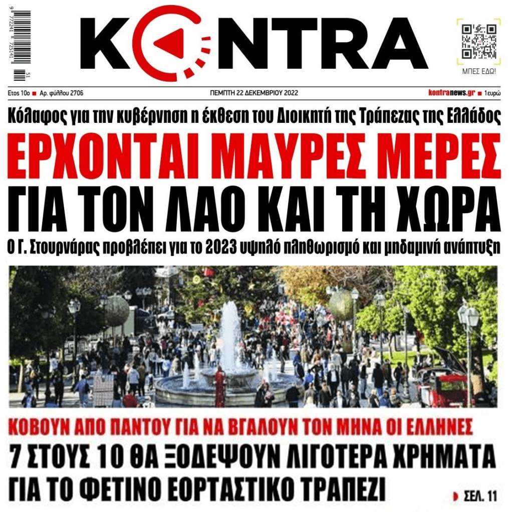 Τα χειρότερα είναι μπροστά και προειδοποιεί μέχρι κι ο Στουρνάρας