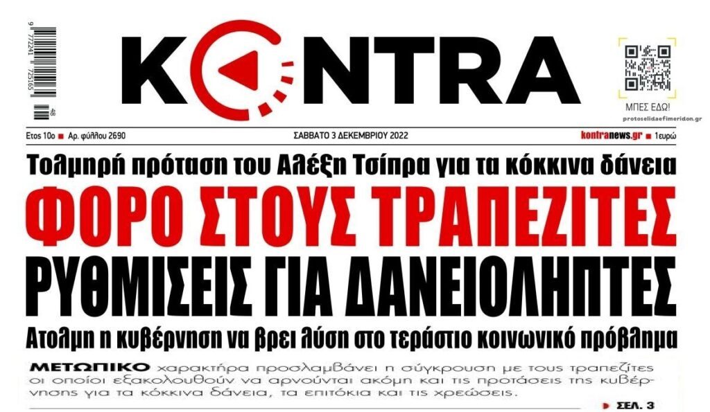 ΝΔ-ΣΥΡΙΖΑ: Με προεκλογικά παραμύθια εκατέρωθεν για φόρο στις τράπεζες θέλουν να μας πιάσουν κορόιδα