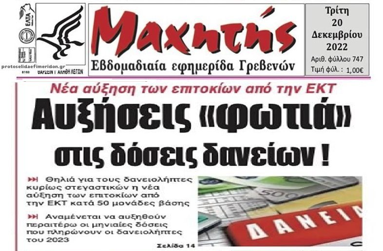 Ασφυξία δανειοληπτών από τις αυξήσεις των επιτοκίων