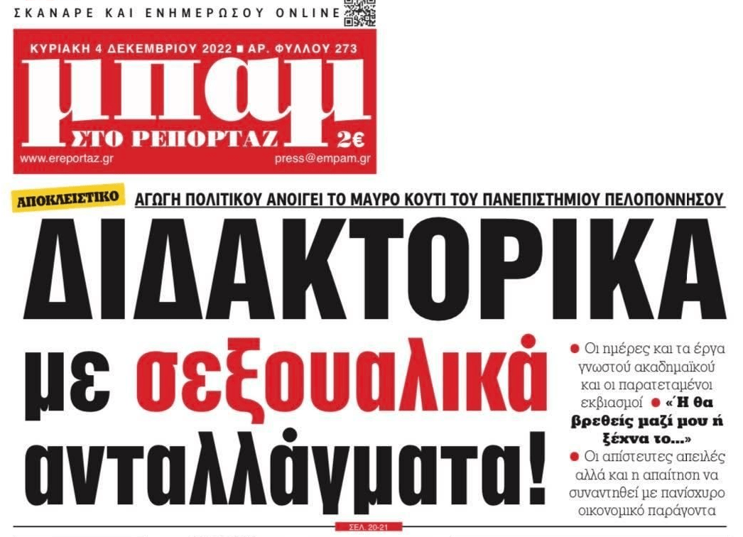 Μπόχα: Διδακτορικά με...σεξουαλικά ανταλλάγματα