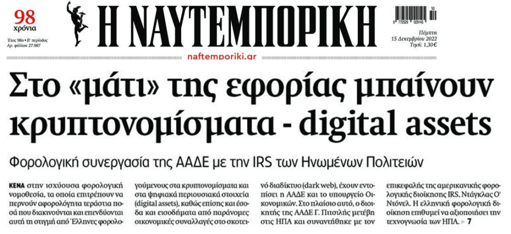 Ντου από παντού: Στο στόχαστρο της Εφορίας και τα κρυπτονομίσματα