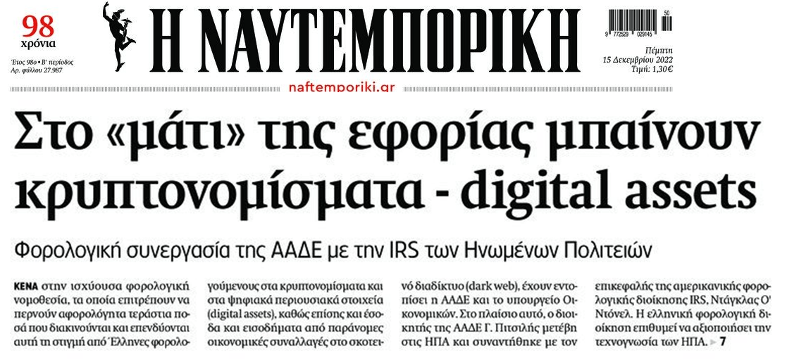 Ντου από παντού: Στο στόχαστρο της Εφορίας και τα κρυπτονομίσματα