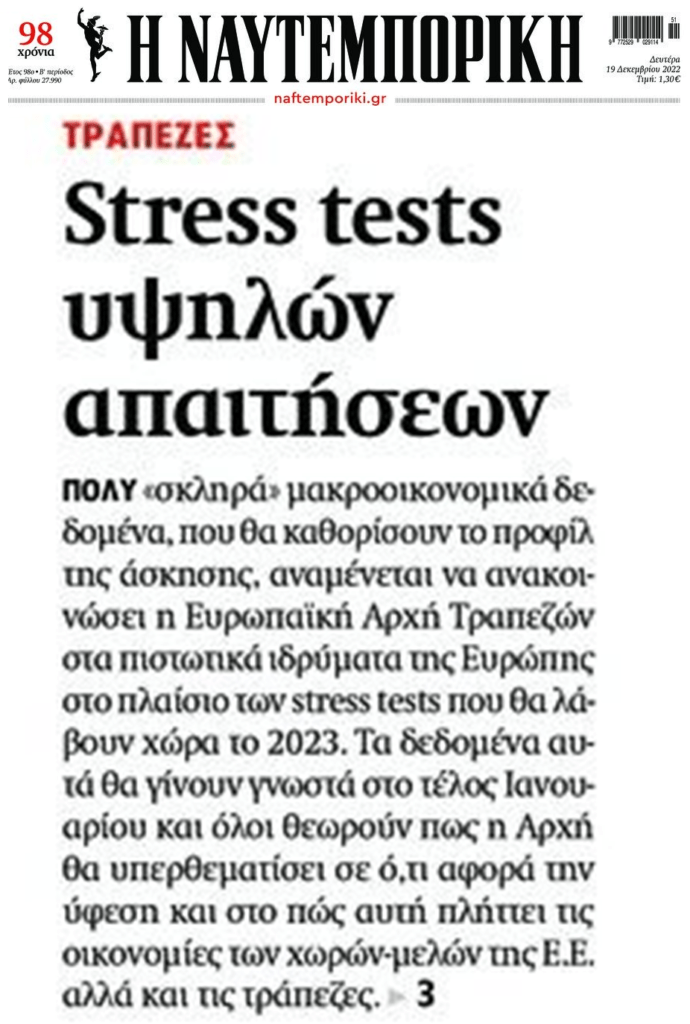Έρχονται σκληρά stress tests για τις τράπεζες