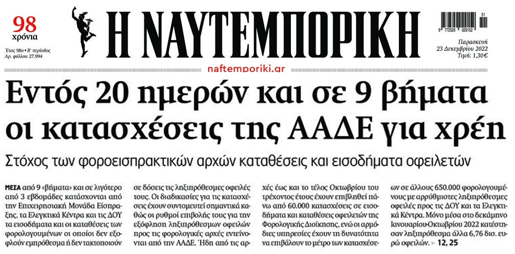 Έρχονται fast track κατασχέσεις για χρέη στην Εφορία