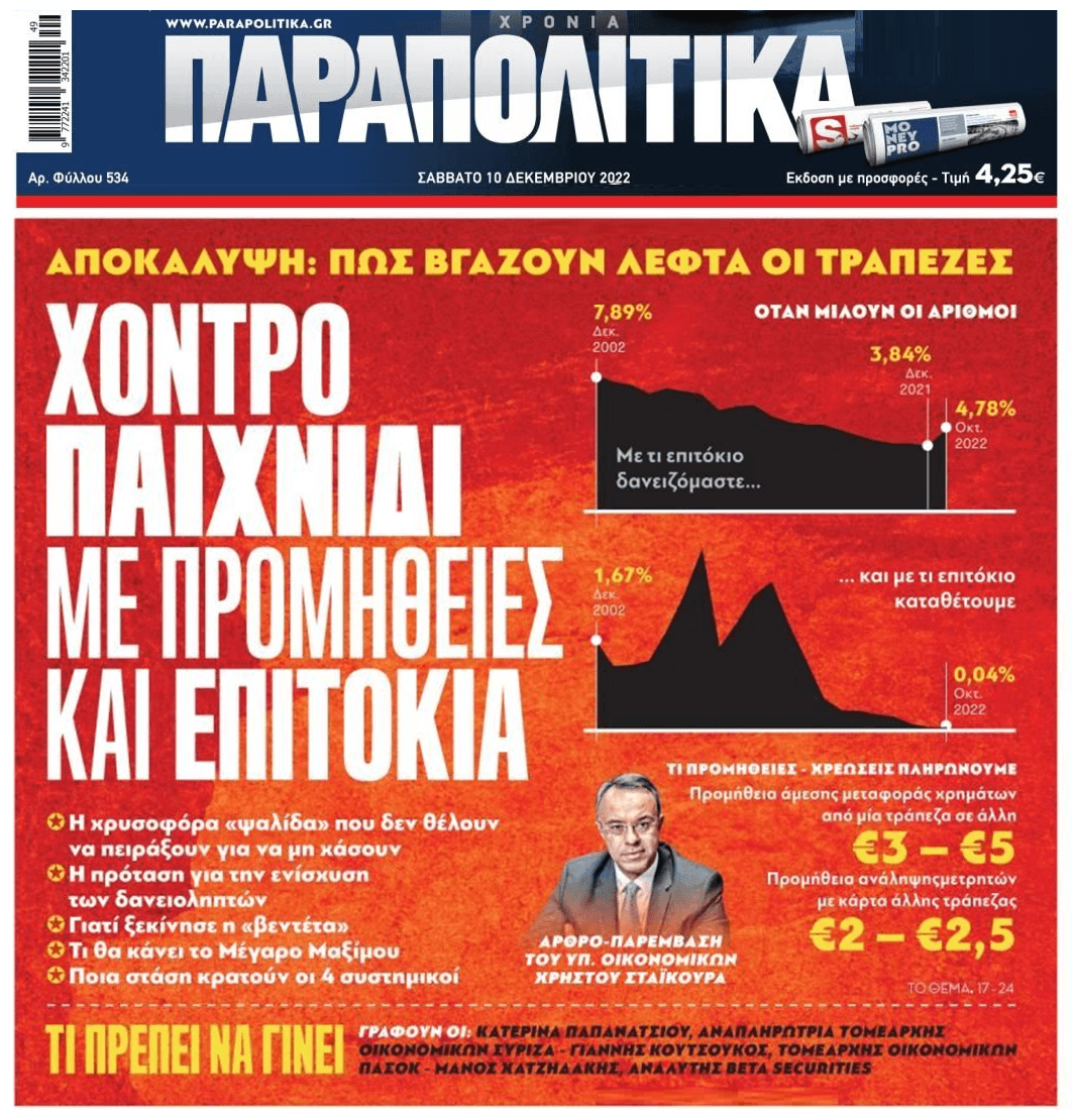 Μας κοροϊδεύουν ξεδιάντροπα: Ανακάλυψαν όλοι προεκλογικά τη ληστεία των τραπεζών με τις προμήθειες