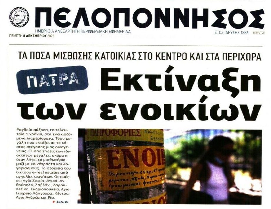 Τρέλα με την αύξηση των ενοικίων σε όλη τη χώρα. Οικογένειες είναι σε απόγνωση