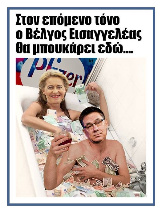 Ούτε προφήτες να ήμασταν: Μετά το Qatargate έρχεται το…Pfizergate