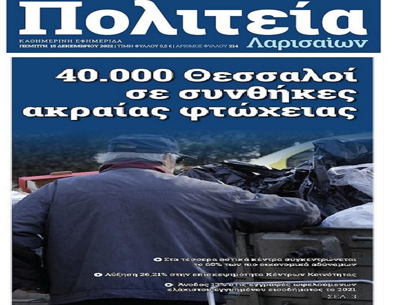 Εκατοντάδες χιλιάδες Έλληνες σε συνθήκες ακραίας φτώχειας