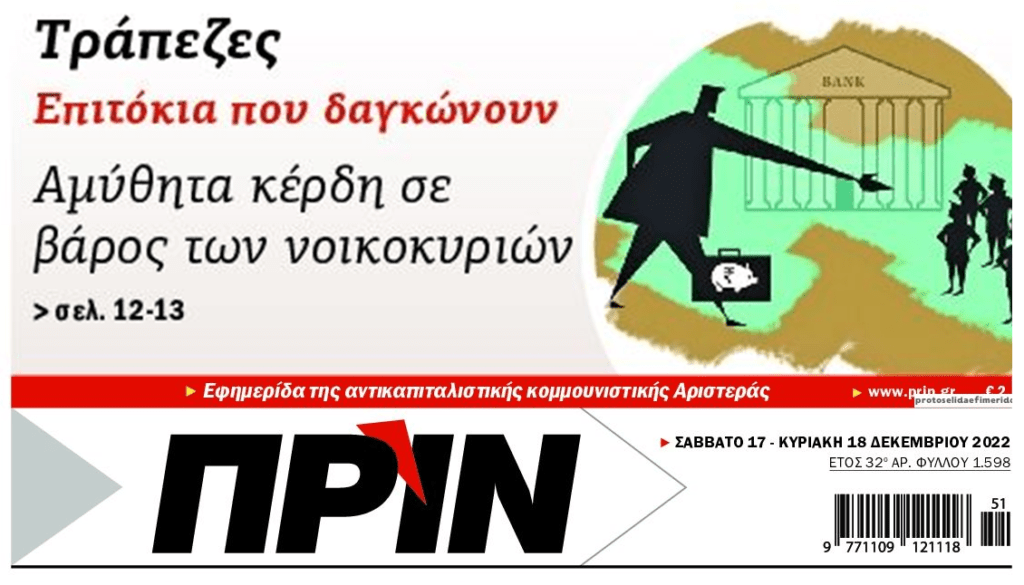 Χωρίς τέλος η ληστεία από τις τράπεζες