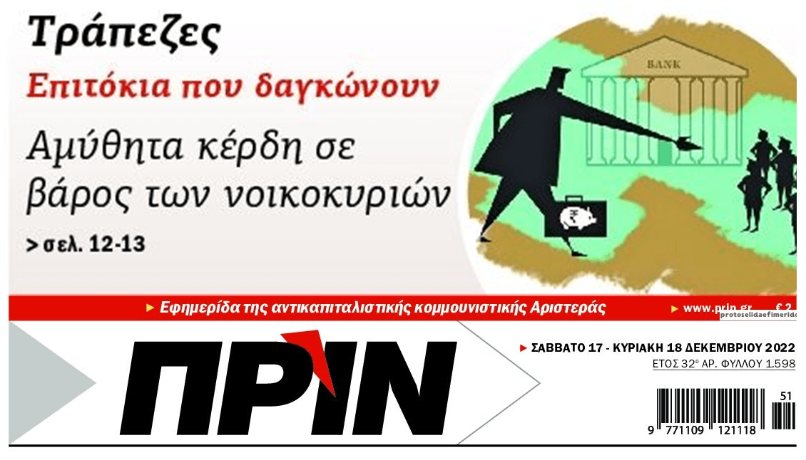 Χωρίς τέλος η ληστεία από τις τράπεζες