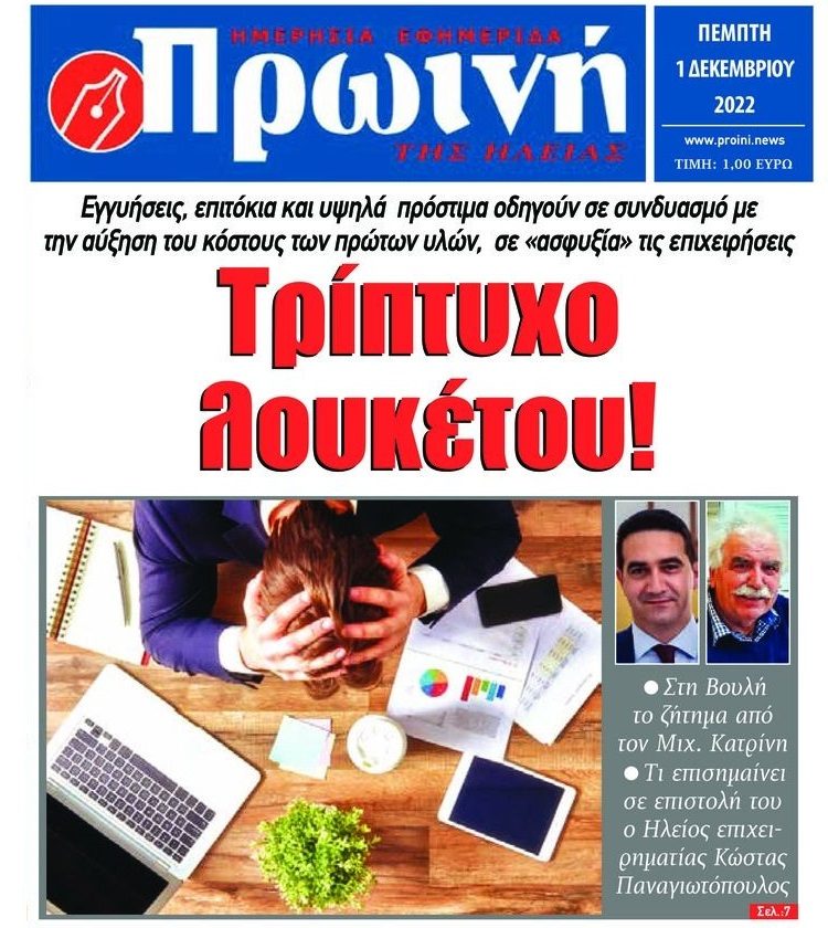 Το SOS της βιομηχανίας, τα μαζικά λουκέτα που έρχονται και η ακρίβεια που καλπάζει 1 proini
