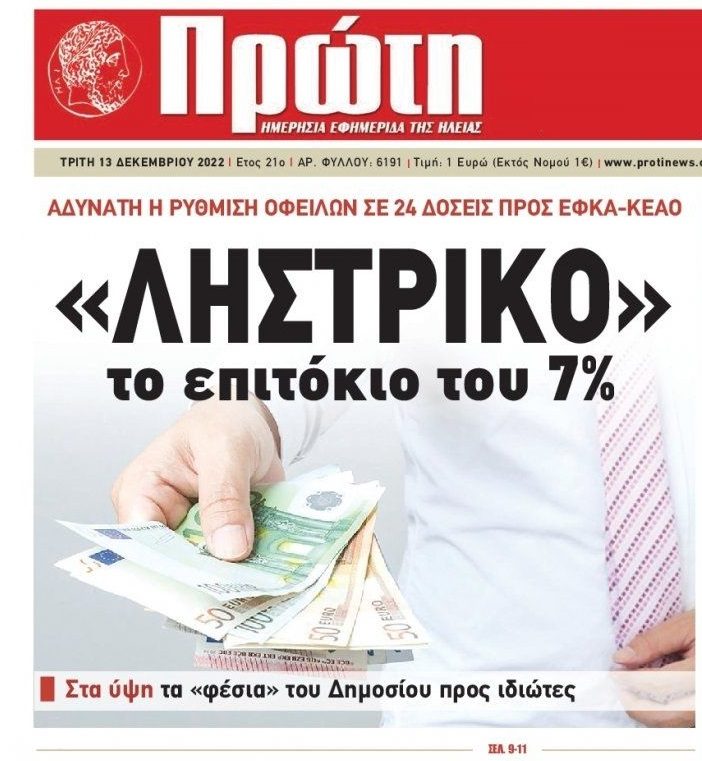 Δεν είναι μόνο η ληστεία των τραπεζών, είναι και η ληστεία του Δημοσίου