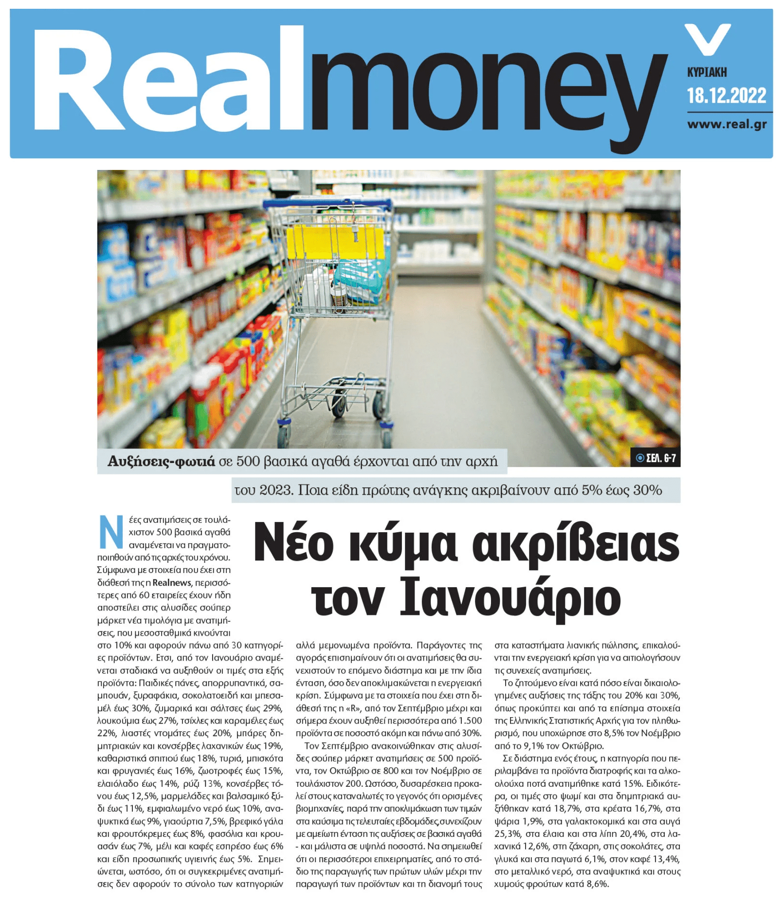 Διαρκής ληστεία με τις ανατιμήσεις