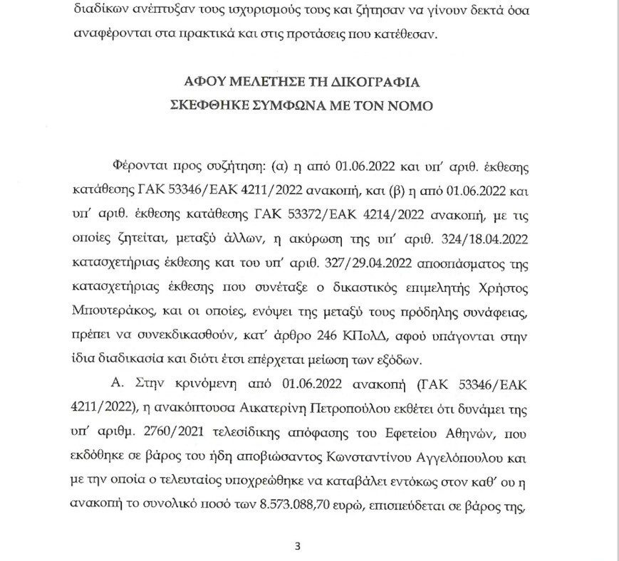 ΑΓΓΕΛΟΠΟΥΛΟΙ ΑΠΟΦΑΣΗ 7.12.22. Β