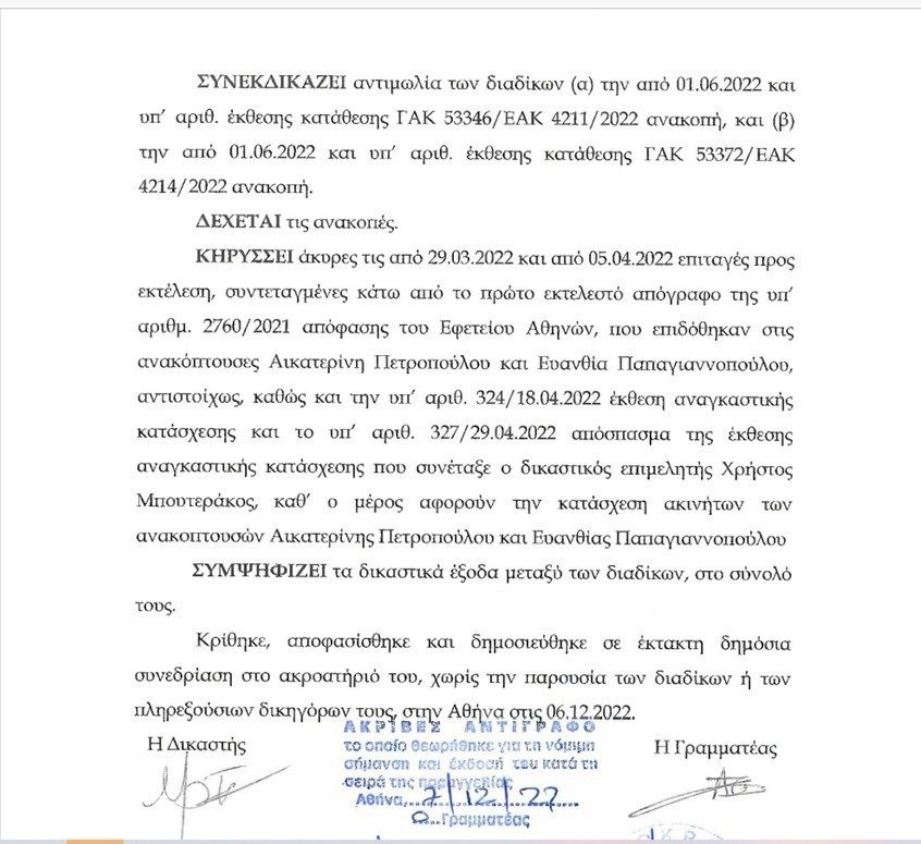 ΑΓΓΕΛΟΠΟΥΛΟΙ ΑΠΟΦΑΣΗ 7.12.22. Γ