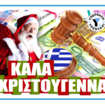 ΚΑΛΑ ΧΡΙΣΤΟΥΓΕΝΝΑ
