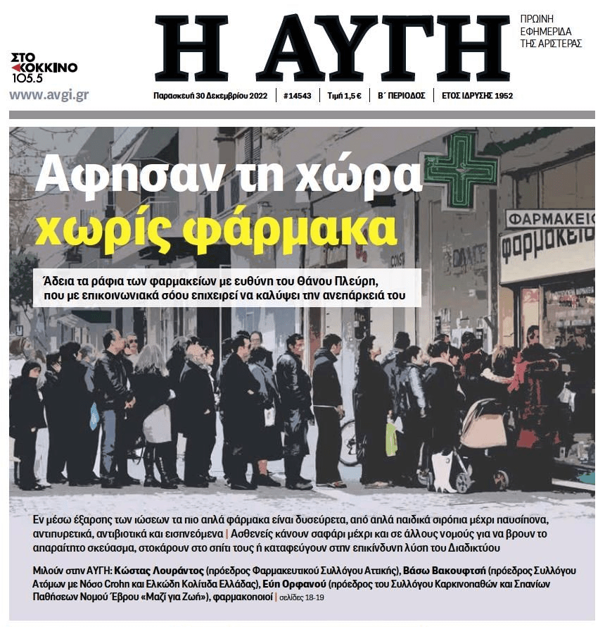 Χαμός με την έλλειψη φαρμάκων