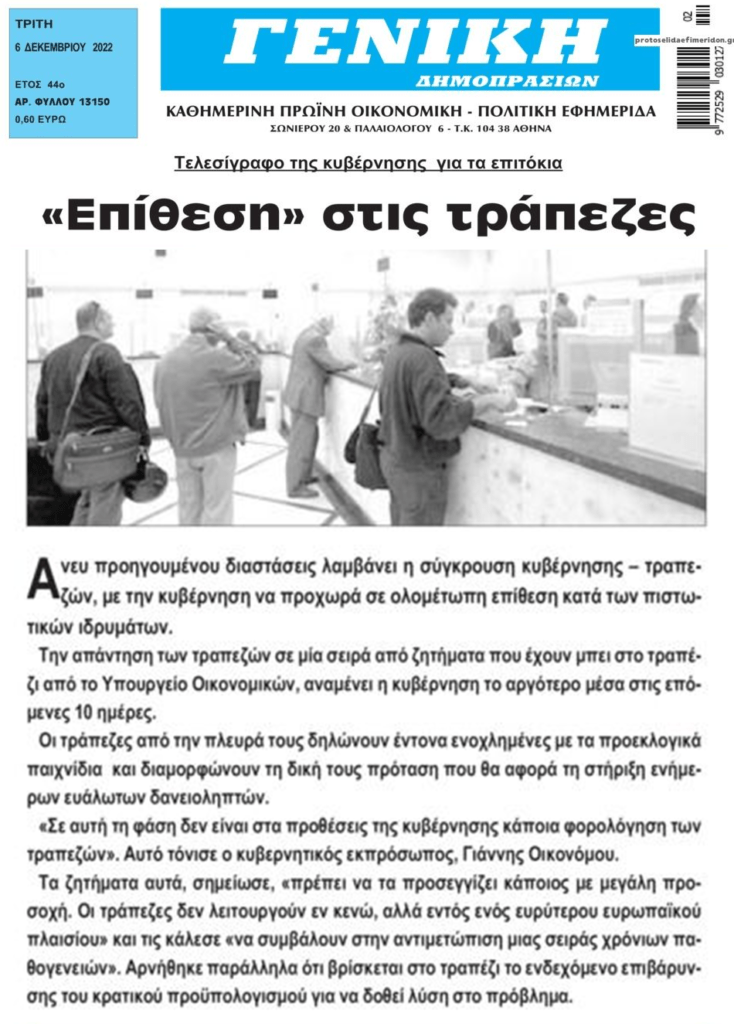 Προεκλογική επίθεση στις τράπεζες….
