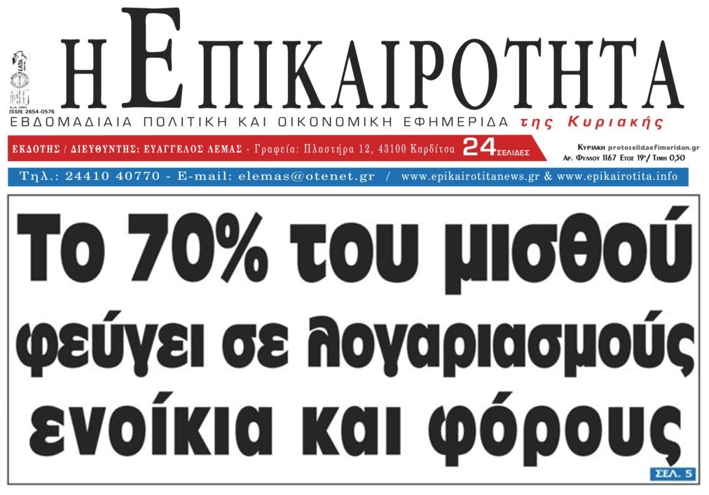 Αρπαγή από παντού: Έτσι μένει άφραγκος ο Έλληνας
