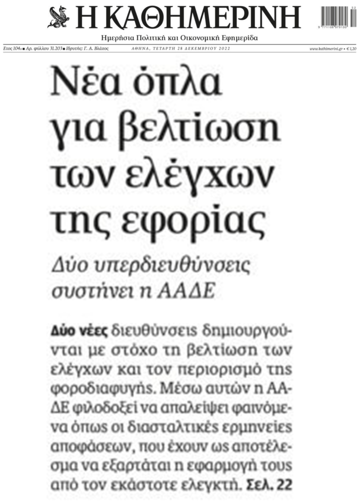 Φουλ επίθεση στη φοροδιαφυγή ετοιμάζει η ΑΑΔΕ
