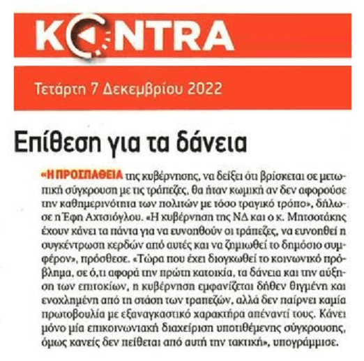 Θυμήθηκαν τώρα όλοι ξαφνικά τους δανειολήπτες...πριν τις εκλογές