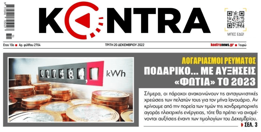 Έρχονται αυξήσεις φωτιά στο ρεύμα