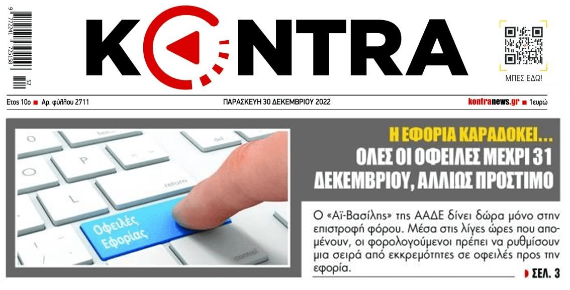 Φορολογικές υποχρεώσεις: Ένα 24ωρο έμεινε πριν σκάσουν πρόστιμα