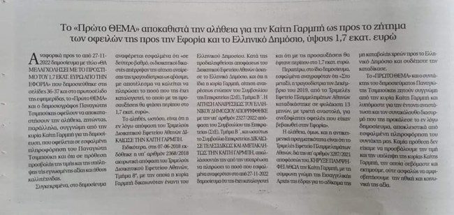 πρωτο θεμα γαρμπη
