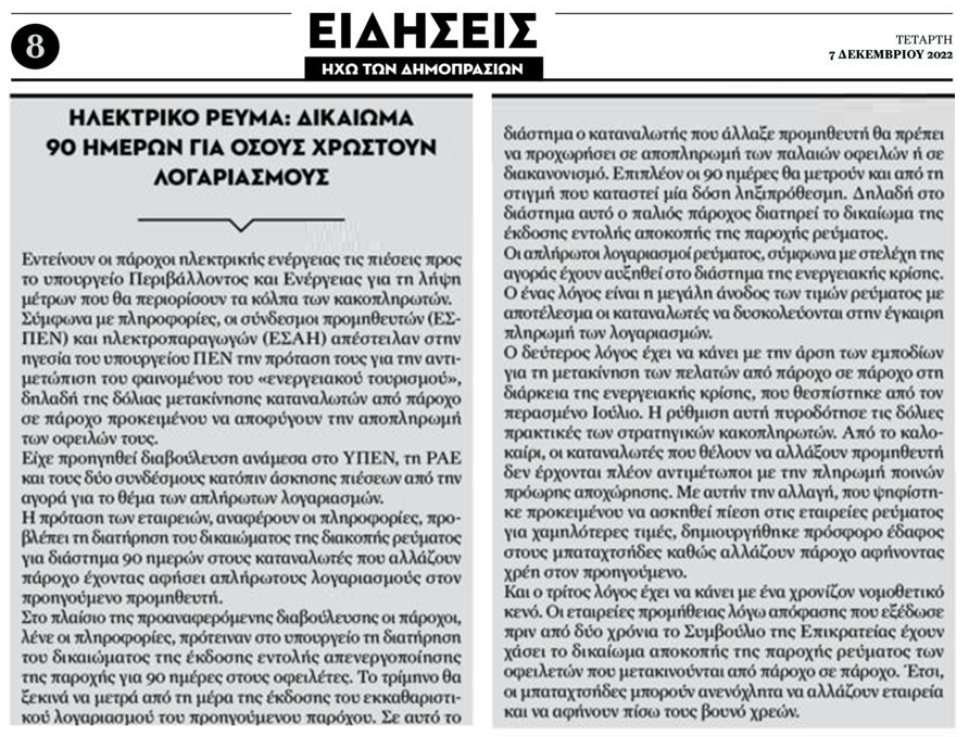 Πάρτε κεριά: Ετοιμάζουν τσουνάμι αποκοπών ρεύματος για χρέη