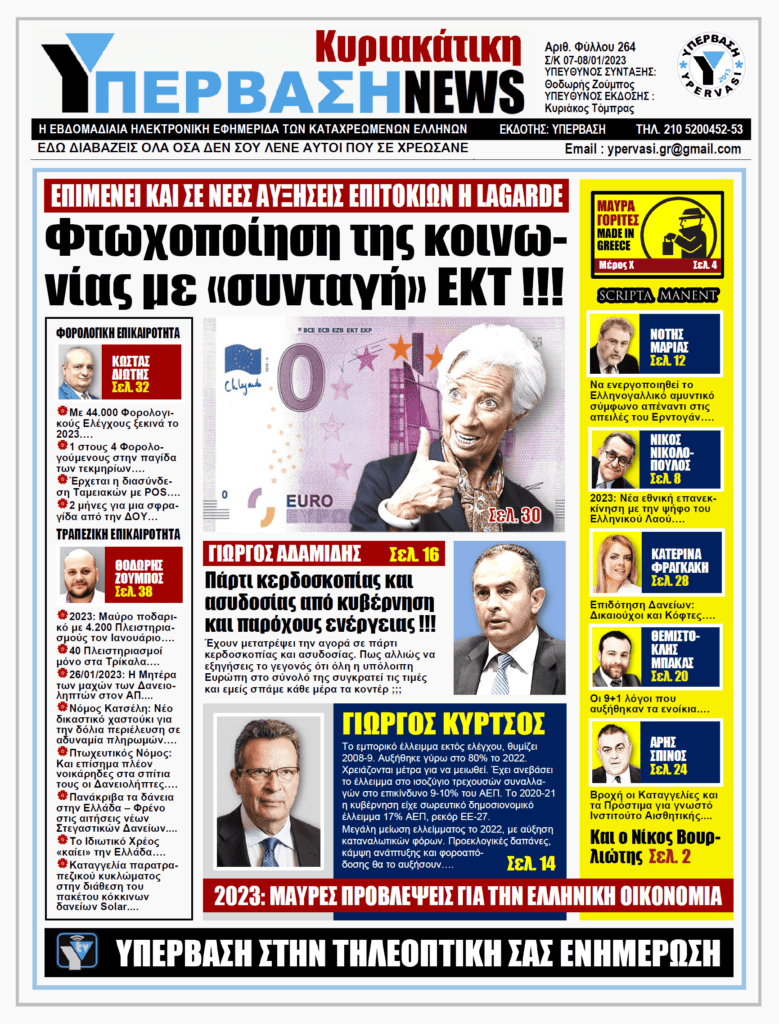 ΥΠΕΡΒΑΣΗ NEWS 08-01-2023: Φτωχοποίηση της κοινωνίας με συνταγή ΕΚΤ