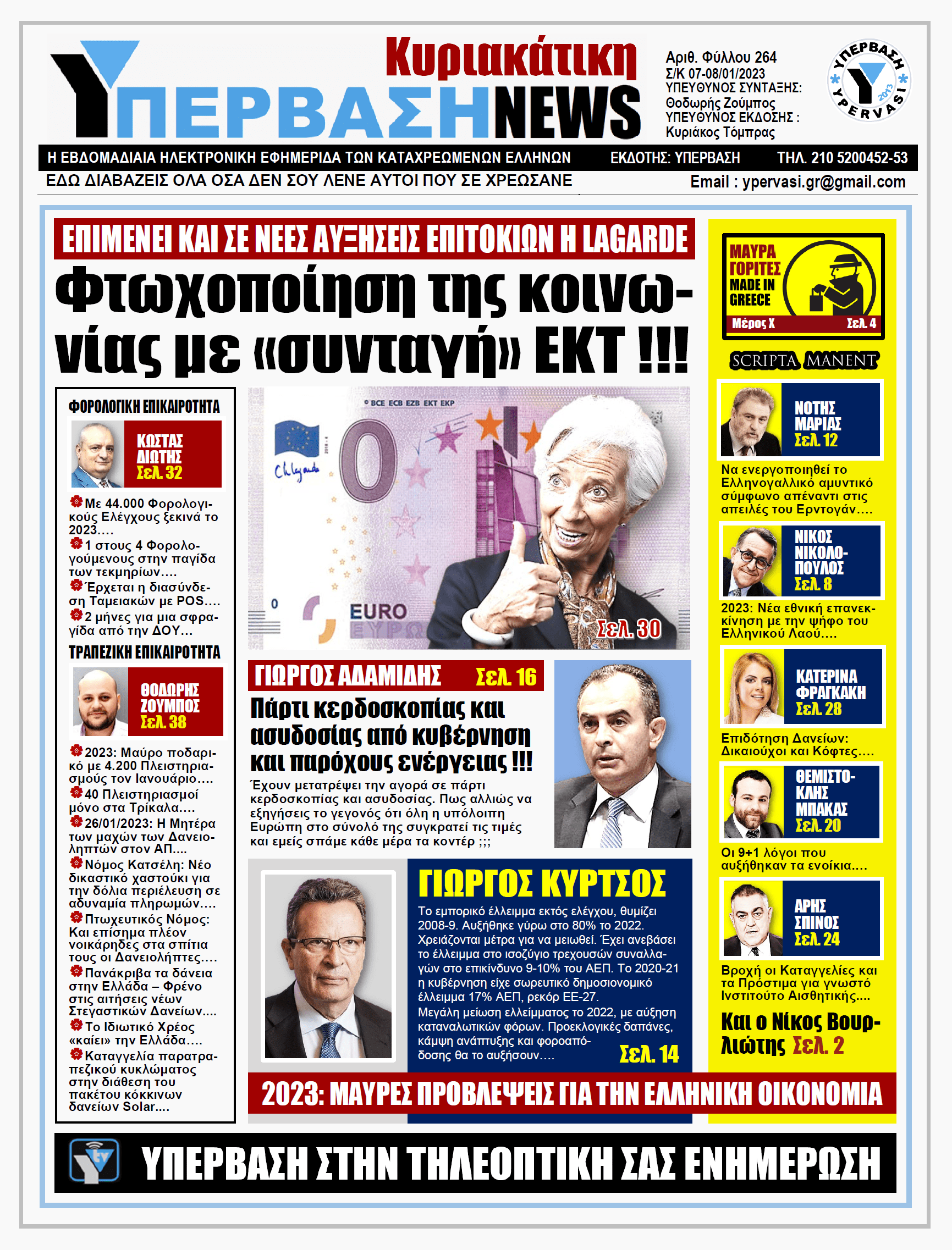 ΥΠΕΡΒΑΣΗ NEWS 08-01-2023: Φτωχοποίηση της κοινωνίας με συνταγή ΕΚΤ