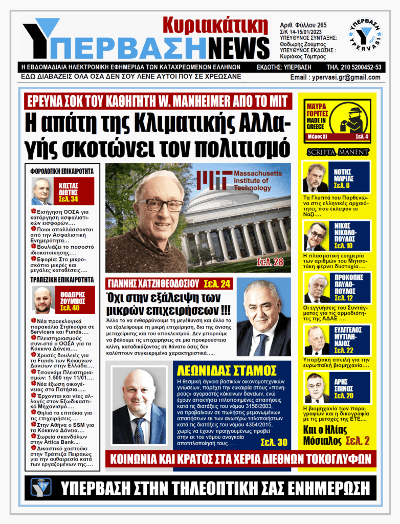 ΥΠΕΡΒΑΣΗ NEWS 15-01-2023: Η απάτη της κλιματικής αλλαγής σκοτώνει τον πολιτισμό