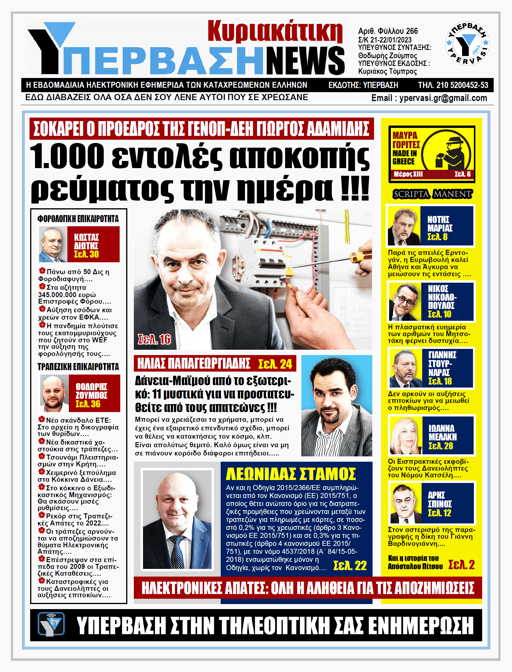 YNEWS 22012023 ΠΡΩΤΟΣΕΛΙΔΟ