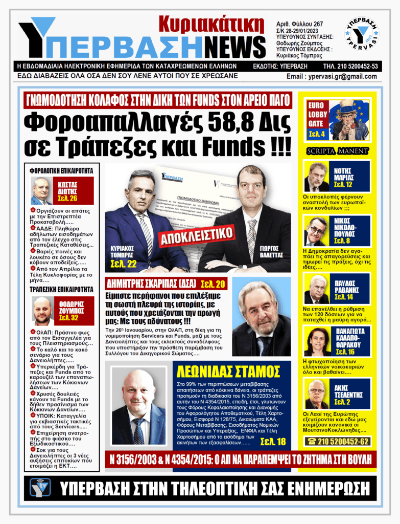 ΥΠΕΡΒΑΣΗ NEWS 29-01-2023: Φοροαπαλλαγές 58,8 δις σε τράπεζες και funds