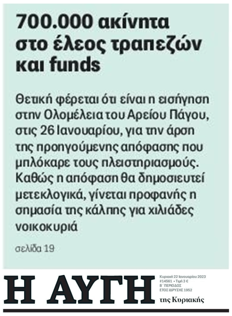 Πλειστηριασμοί: Μέσω των ΜΜΕ ξαναπροδικάζουν ότι θα είναι αρνητική η απόφαση του Αρείου Πάγου για τους δανειολήπτες