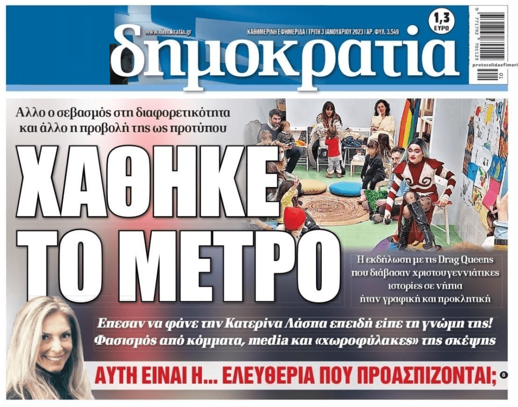 Σκέτη σαπίλα για τη κοινωνία ο ψευδοπροοδευτισμός και η έλλειψη μέτρου