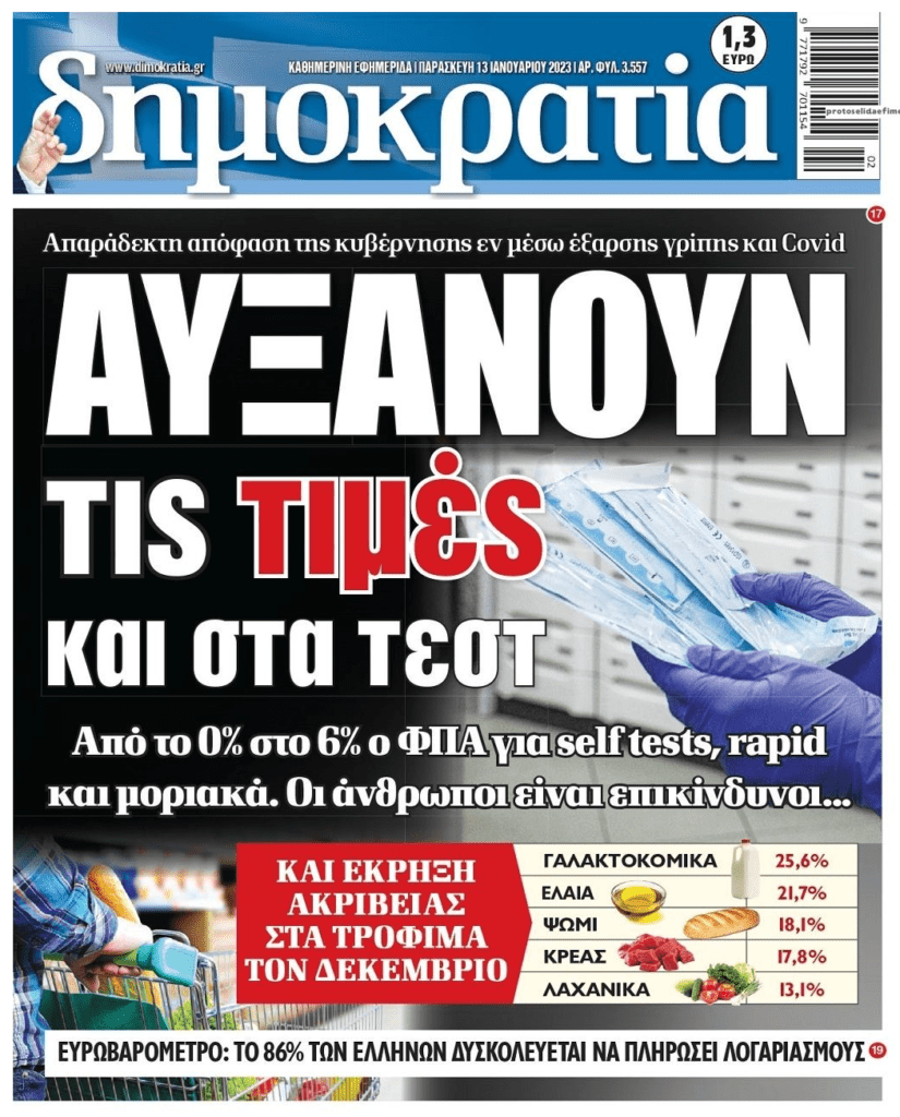 Αυξάνουν οι τιμές και στα κορωνο-τεστ