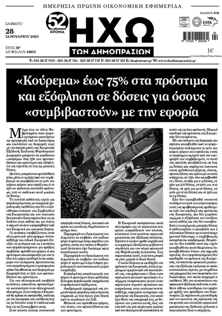 Εφορία: Συμβιβασμός για κούρεμα και δόσεις