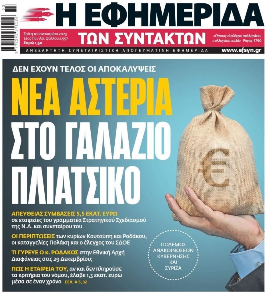 Χωρίς τέλος στο πάρτι με το κρατικό χρήμα…στην υγειά των κορόιδων