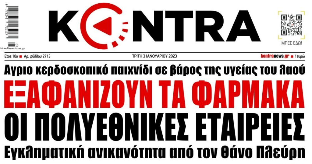Βρόμικο παιχνίδι με τα φάρμακα