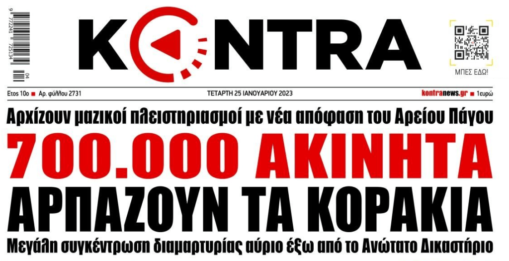 ΟΧΙ ΣΤΟ ΠΛΙΑΤΣΙΚΟ: Ξεσηκωμός για τη “μητέρα των μαχών” αύριο στον Άρειο Πάγο