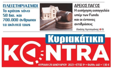 Πλειστηριασμοί: Φοροαπαλλαγές άνω των 58 δις για να κάνουν τα funds πάρτι με τα σπίτια των Ελλήνων