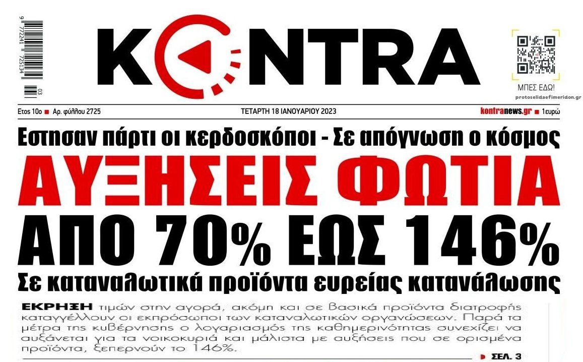 Κανονική ληστεία: Άγρια αισχροκέρδεια εις βάρος των Ελλήνων