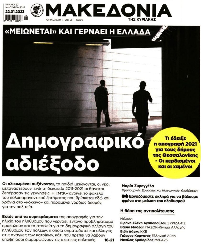 Εξαφανιζόμαστε: Το δημογραφικό το Νο1 πρόβλημα της χώρας