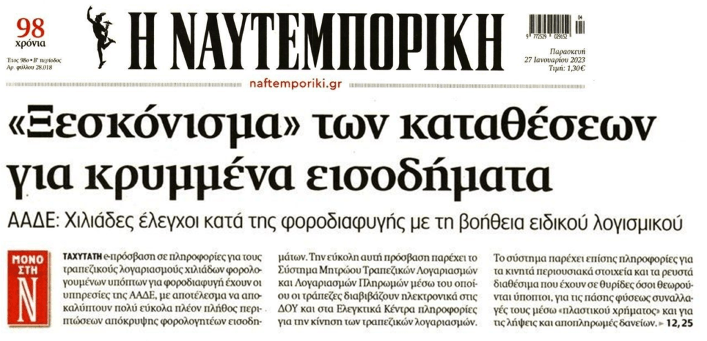 Η Εφορία τα περνάει όλα από κόσκινο…